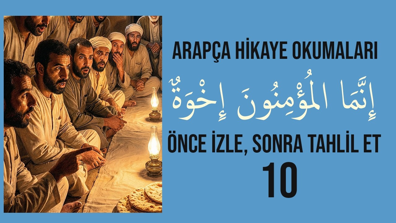 ARAPÇA HİKAYE: ÖNCE İZLE, SONRA BERABER ANLAYALIM - 10 | إِنَّمَا المُؤْمِنُونَ إِخْوَةٌ