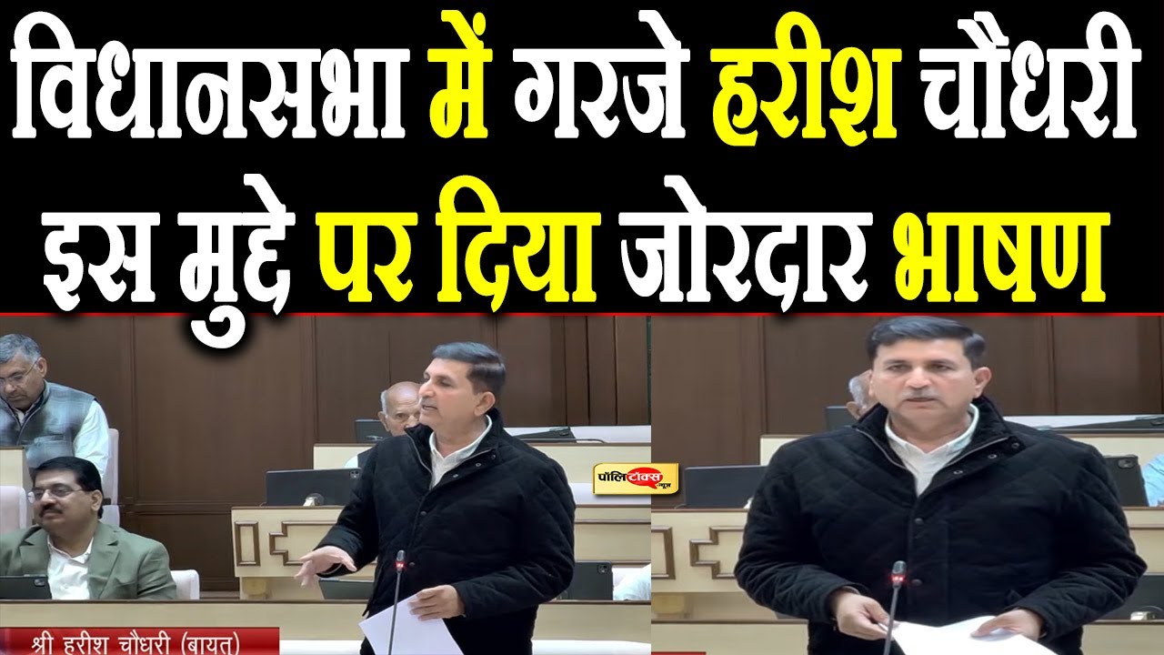 विधानसभा में गरजे हरीश चौधरी, इस मुद्दे पर दिया जोरदार भाषण I #harishchoudhary #rajasthanvidhansabha