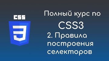 #2 Селекторы -  Курс по CSS3 для начинающих front-end разработчиков