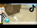 Проверка лайфхаков в майnecraft pe 1.19!