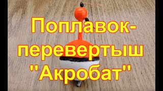 Взрослый поплавок- перевертыш 