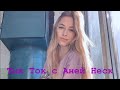 Тик Ток с Аней Неск // Лучшее с @anyta_nesk I Tik Tok