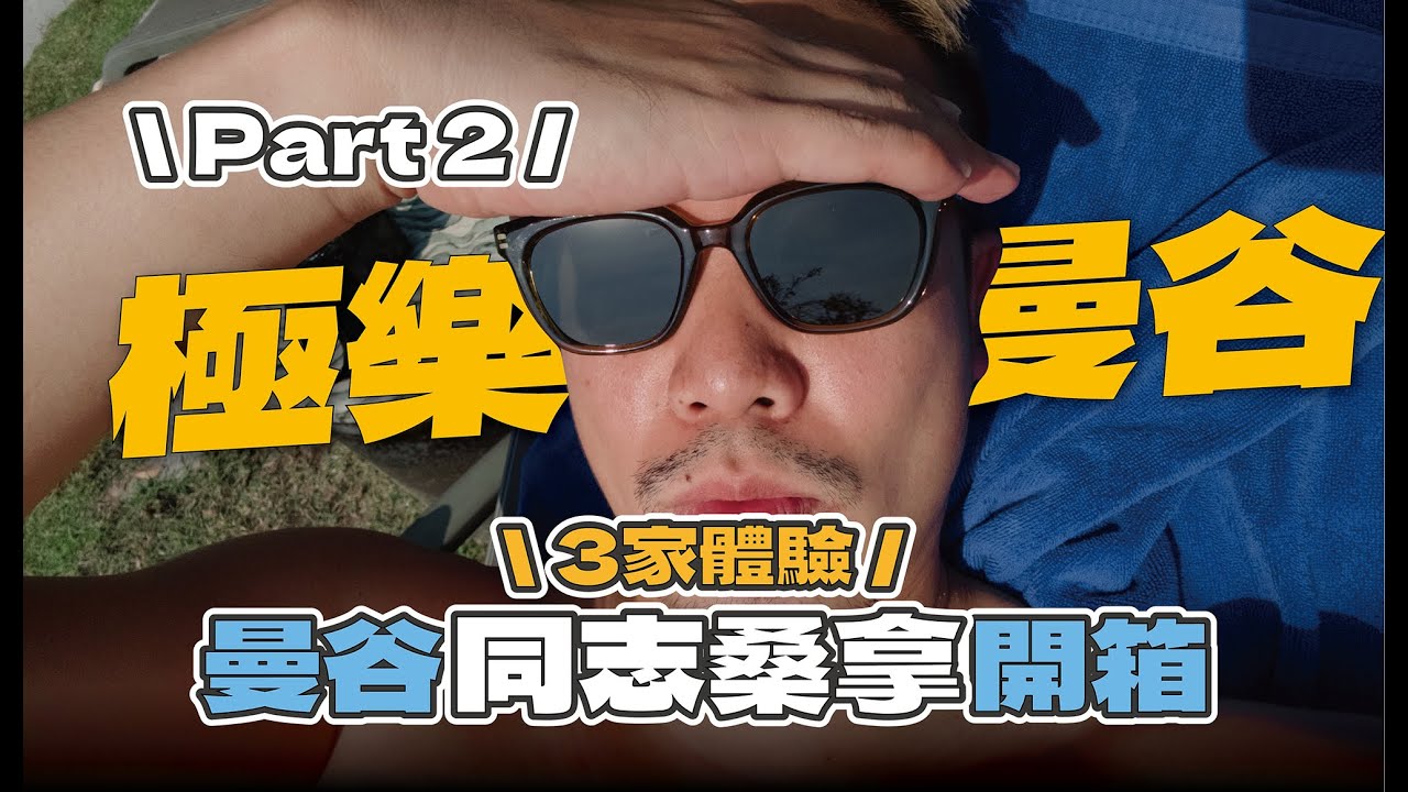 極樂曼谷2！曼谷同志桑拿開箱／直擊 MACHIYA ONSEN 內部／39 underground sauna／Ratchada sauna R3 極楽バンコク！バンコクゲイサウナレビュー