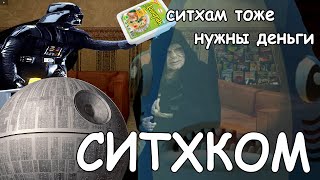 СИТХКОМ - темные лорды пытаются заработать