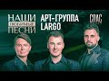 НАШИ ЛЮБИМЫЕ ПЕСНИ. АРТ-ГРУППА LARGO