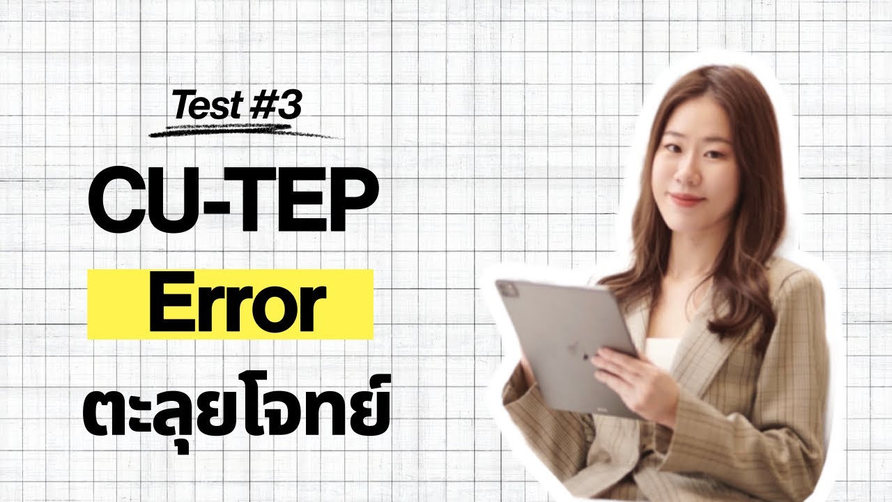 เทคนิคการทำโจทย์ CU-TEP/ TU-GET พาร์ทแกรมม่า error เก็บคะแนนเต็ม [test 3]