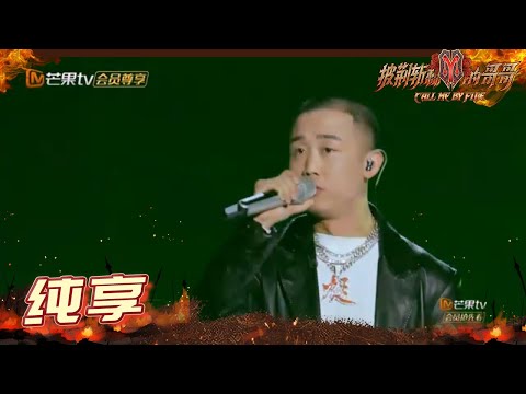 【纯享】GAI《沧海一声笑》中国风结合说唱演绎江湖风云 尽显豪迈洒脱！ 《披荆斩棘的哥哥》 Call Me By Fire EP1丨MangoTV