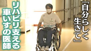 「まさか自分が…」医学生時代に下半身まひ　リハビリ支える“車いすの医師”「自分らしく生きて」　自身の経験を生かし患者に寄り添う