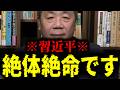 【緊急速報】ここへ来て中国が絶体絶命の大ピンチに直面しています　【石平】
