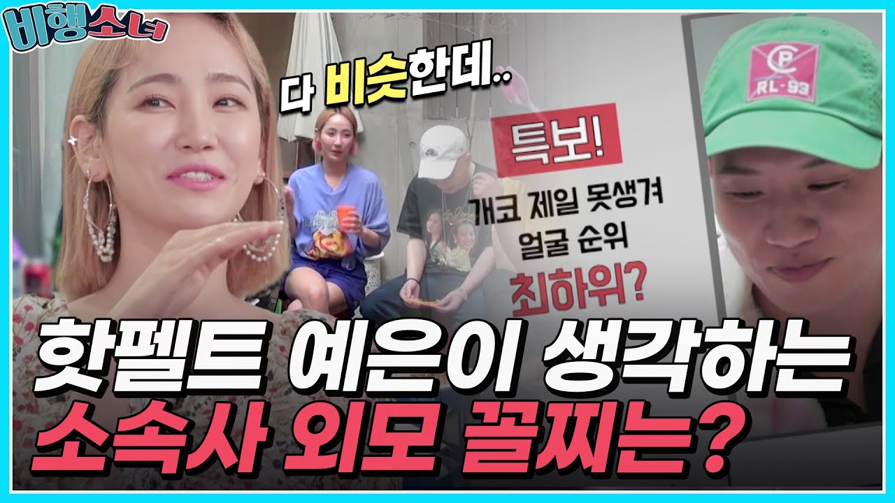 1등은 안 중요해!💥 전 원더걸스 예은이 생각하는 소속사 외모 꼴찌는 누구? [#비행소녀]ㅣMBN 20180716 방송