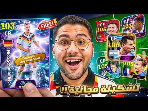 ضميت أقوي مدافع مجاني شلوتربيك 🤯🔥لتشكيلة كاملة من اقوي اللاعبين المجانيين 😍☠️ || eFootball 26