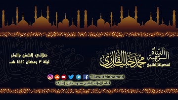 الشيخ محمد خليل القارئ | صلاتي الشفع والوتر ليلة 3 رمضان | تلاوات عام 1442 هـ