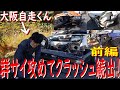 【危ないけど楽しい群サイ！前編】 朝イチから・・・事故発生！　走りの撮影よりも、事故処理が忙しいかったよ！
