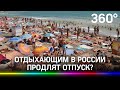 Пять недель отпуска. Гражданам, отдыхающим в России, могут продлить отдых