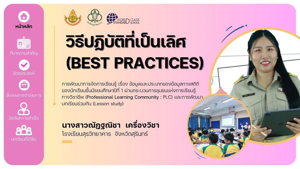 วิธีปฏิบัติที่เป็นเลิศ | การพัฒนาการจัดการเรียนรู้ (PLC & LS) 
