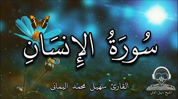 سورة الإنسان كاملة - ارح نفسك من هموم الدنيا وارح سمعك وقلبك | Surah Al-Insan
