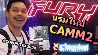 ทัวร์บูธ Kingston เปิดตัวแรมใหม่ CAMM2 และ RAM Renegade รุ่นลิมิเต็ดในงาน COMPUTEX2024