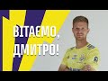 Дмитрий Юсов — новый игрок ФК БАТЭ!