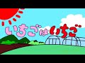 いちごはいちご/おかあさんといっしょ