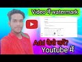 Video me watermark add kaise kare || How to add watermark to YouTube video in mobile 