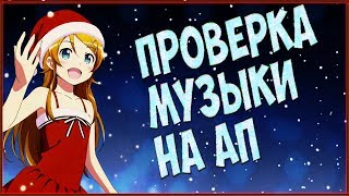 КАК ПРОВЕРИТЬ МУЗЫКУ НА АВТОРСКИЕ ПРАВА НА YouTube !!! ( Полезно для AMV мейкеров )