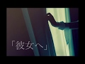 【オリジナル曲】「彼女へ」ケロケロボイス【メンヘラ】