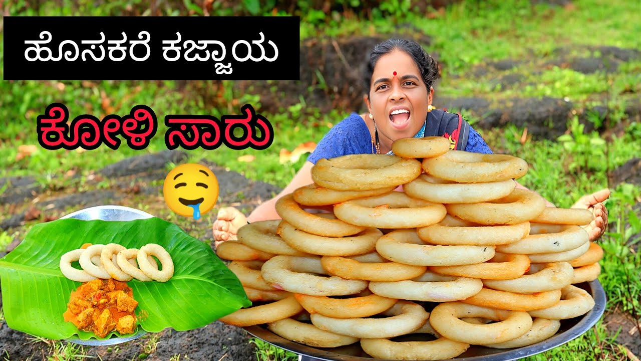 HOSAKARE  KAJJAYA🤤 || ಹೊಸಕರೆ ಕಜ್ಜಾಯ || ಮಲೆನಾಡಿನ ಸ್ಪೆಷಲ್ ಕೋಳಿ ಸಾರು ಕಜ್ಜಾಯ || malnad recipe