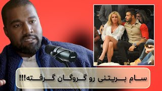 افشاگری کانیه وست درباره ی سام اصغری | بریتنی اسپیرز هنوز آزاد نشده؟