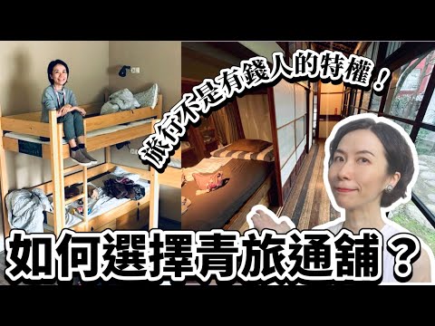 【✈️吉娜愛旅行】旅行不是有錢人的特權!如何選擇青旅通鋪?自助旅行20+年,小資低預算旅人如何選擇通鋪房?無藏私分享!✈️ My Dormitory experiences & tips!
