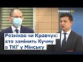 Зеленський про Кучму, мінські перемовини, режим припинення вогню