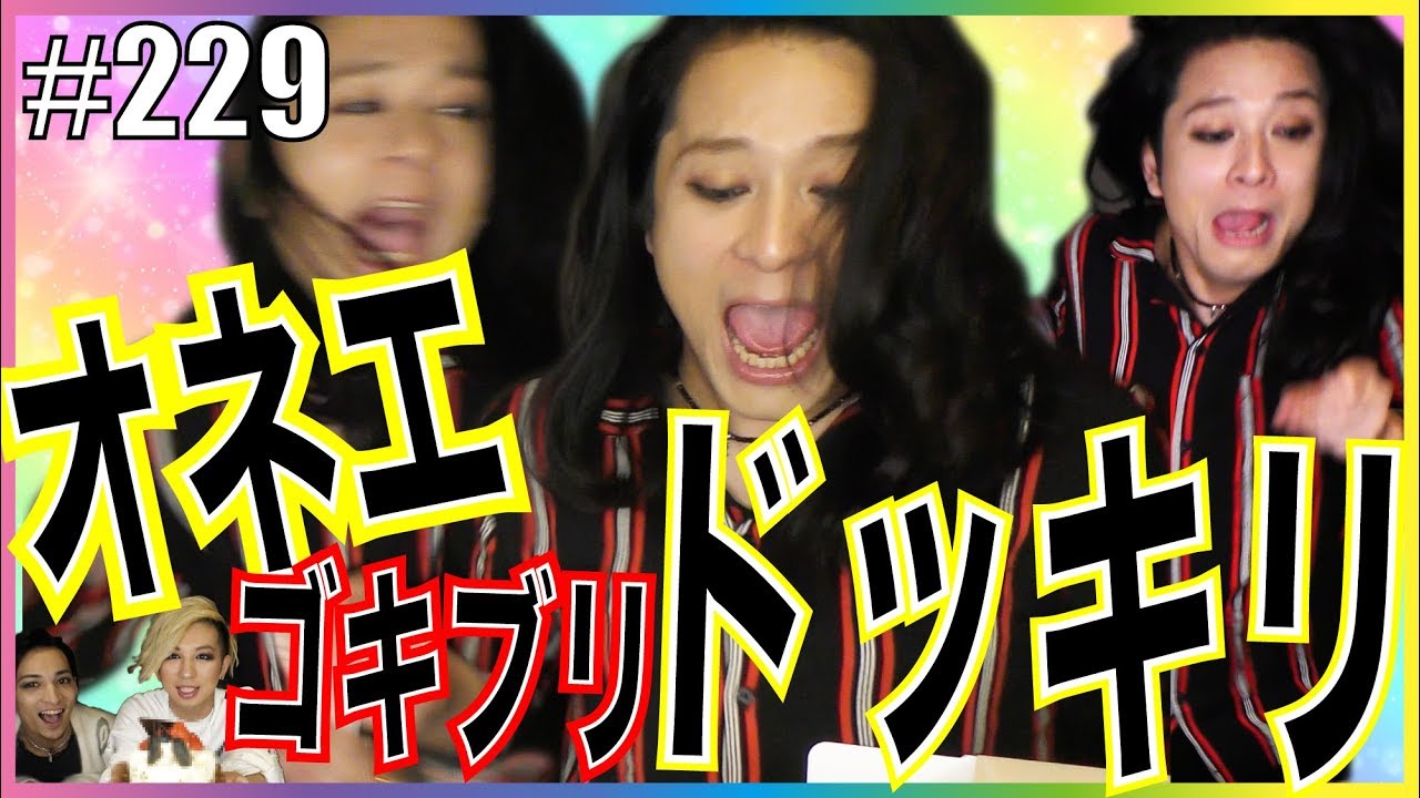 【神企画復刻】オネエにゴキブリドッキリを再度仕掛けたら奇跡が連鎖した?!　エンガブ #229【3万人突破記念】LGBT GAY