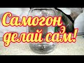 Самогон - делай сам! Отличный самогон в домашних условиях.