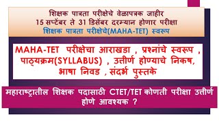 महा टी ई टी परीक्षा आराखडा महत्त्व पाठयक्रम उत्तीर्ण होण्याचे निकष भाषा निवड