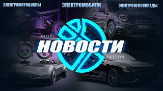 Электро Новинки! Mini Cooper, Skoda Enyaq 2024, Электромобили Toyota И Многое Другое!