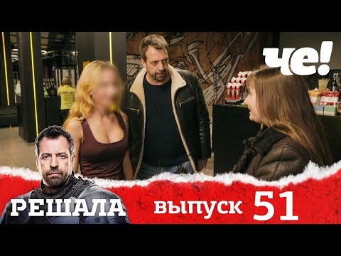 Решала | Выпуск 51 | Разоблачение мошенников и аферистов