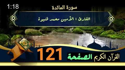 القرآن الكريم الصفحة 121 سورة المائدة _ الأمين محمد قنيوة