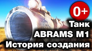 Абрамс - Лучший танк армии США Abrams M1 - История создания