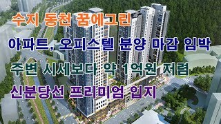 용인 수지구 동천동 아파트 오피스텔 수지 동천 꿈에그린 모델하우스 방문기