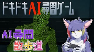 【ドキドキAI尋問ゲーム】みんなでAIを尋問して追い詰める！　～AI尋問散歩道～【ケモノVTuber/紫鼬ハクナ】