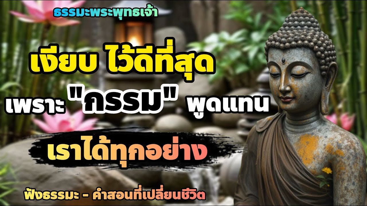เงียบไว้ดีที่สุดเพราะกรรมพูดแทนเราได้ทุกอย่าง | ธรรมะเตือนใจ | ฟังธรรมะ - คําสอนที่เปลี่ยนชีวิต