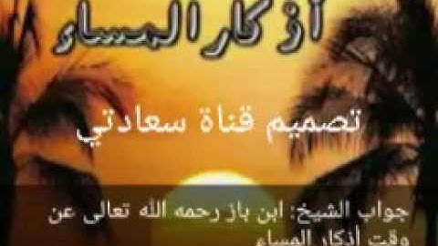 فتوى الشيخ ابن باز حول وقت أذكار المساء Ibn Baz سبحان الله.