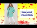 Новинки моделей Белорусской одежды/Модные платья, костюмы и комплекты/WhatsApp 89022749203