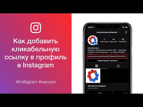 Как добавить кликабельную ссылку в профиль в Instagram