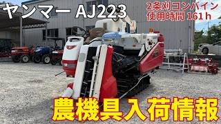 ヤンマー コンバイン AJ223 農機具入荷情報＆動作確認 - YouTube