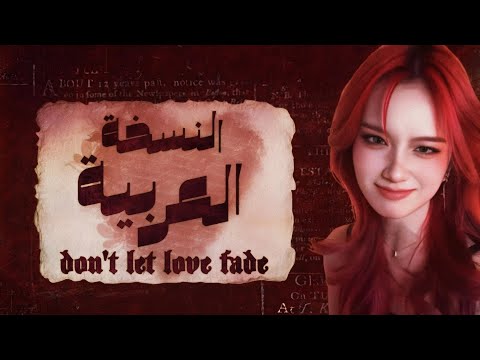 النسخة العربية Don T Let Love Fade Away 别让爱凋落 أغنية تيكتوك مشهورة