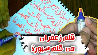 أسسهل طريقة لعمل قلم الزعفران(حصريا)