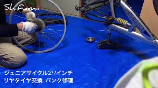 自転車 ジュニアサイクル 24インチ タイヤ交換 パンク修理 しふみー