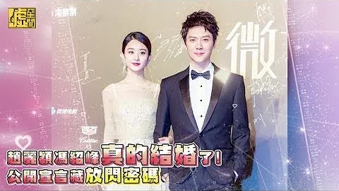 趙麗穎馮紹峰真的結婚了！ 公開宣言藏放閃密碼 - 天天要聞