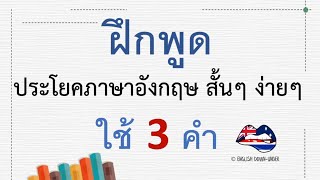 ฝึกพูด 100 ประโยคภาษาอังกฤษสั้นๆ ง่ายๆ ใช้แค่ 3 คำ พร้อมคำอ่าน