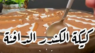 كيكة الكندر الدافيه,حلا,حلويات,كيك